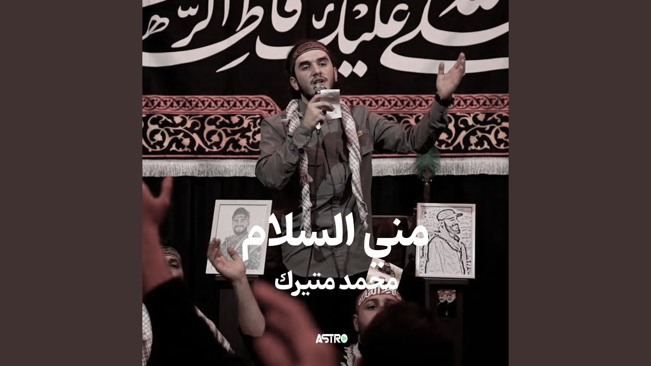 مني السلام