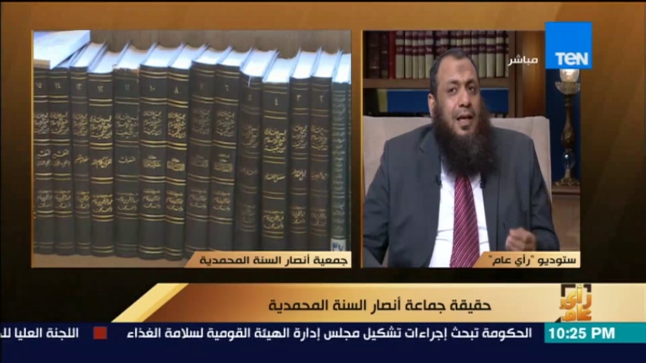 رأي عام | حقيقة جماعة أنصار السنة المحمدية