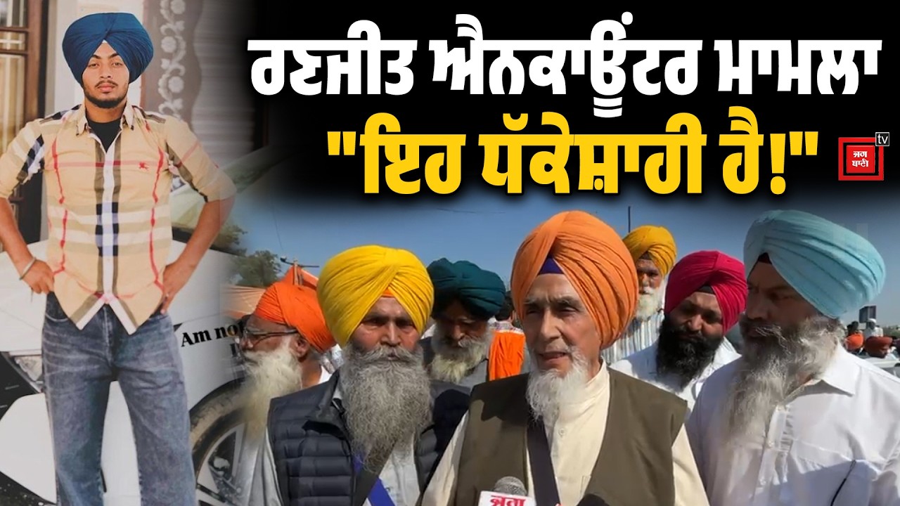 Ranjit Singh Encounter|ਰਣਜੀਤ ਐਨਕਾਊਂਟਰ 'ਤੇ 