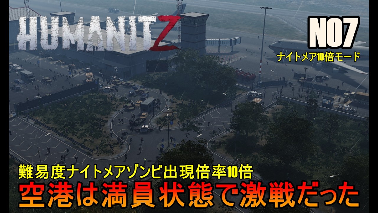 PC版 N07 [ HumanitZ / ヒューマン・イット・ジー  ]   難易度ナイトメアゾンビ出現倍率10倍 / 空港は満員状態で激戦だった  ]