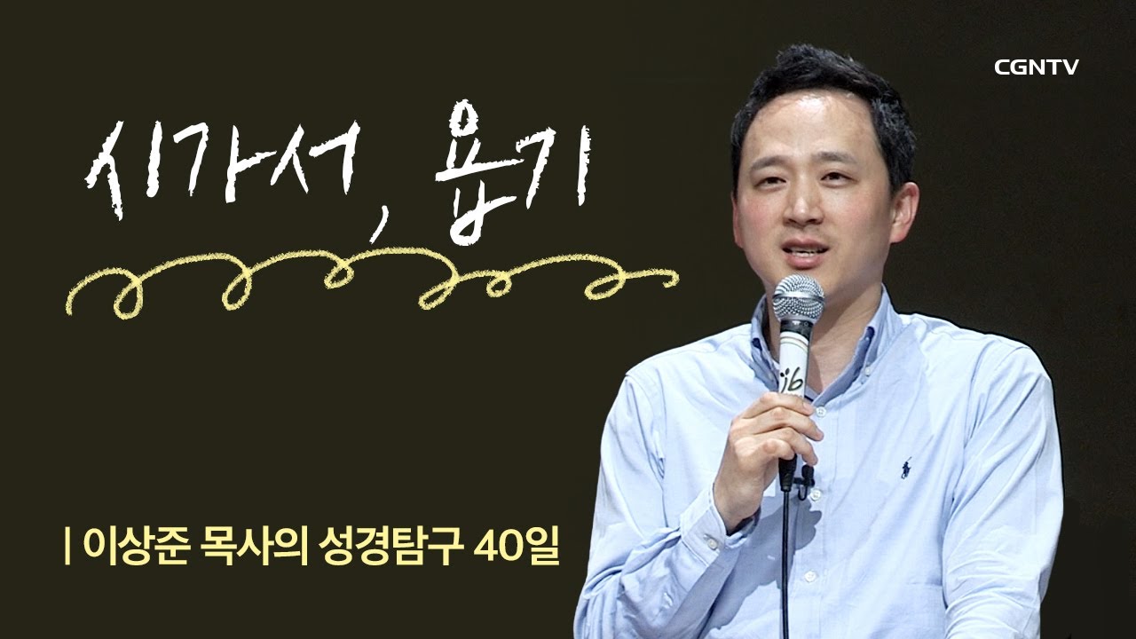 시가서, 욥기 | 15강 | 이상준 목사의 성경탐구 40일