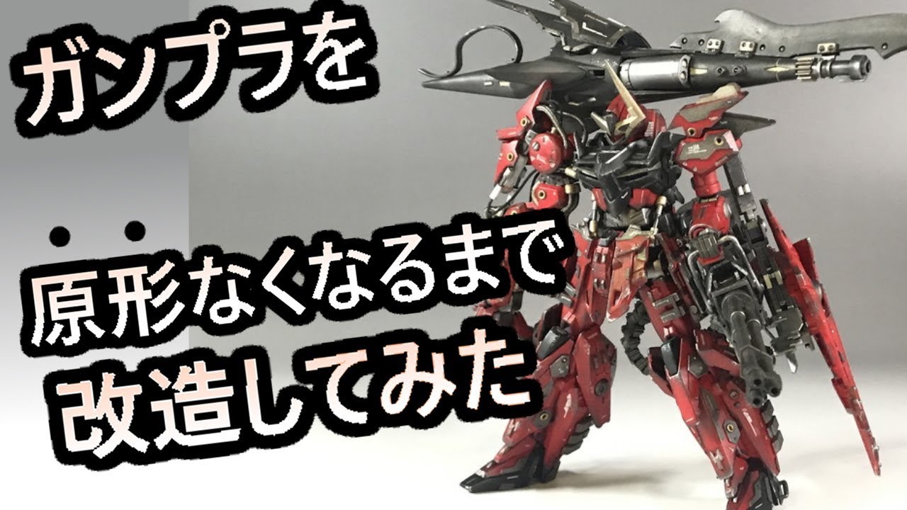 クセの強すぎるガンプラを、さらに改造しまくる【ゼルトザーム改造４】