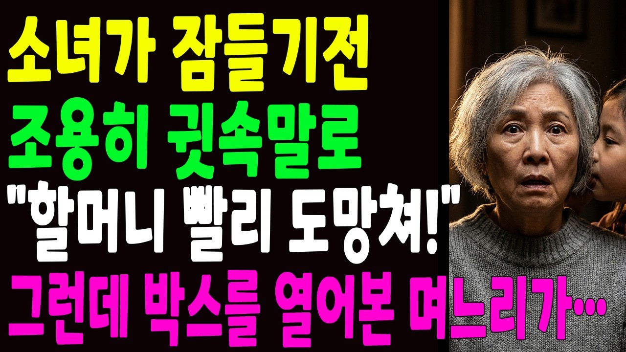 아들집에서 손녀 재우는데 귓속말로 '할머니 당장 도망가!' 목숨 걸고 도망쳤습니다