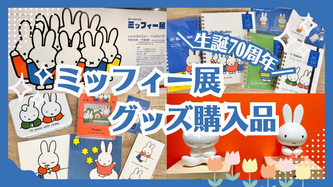 【ミッフィー展】約1万円分のグッズ購入品｜限定ロルバーンが可愛すぎる❣️お菓子缶もオススメ！※声あり※