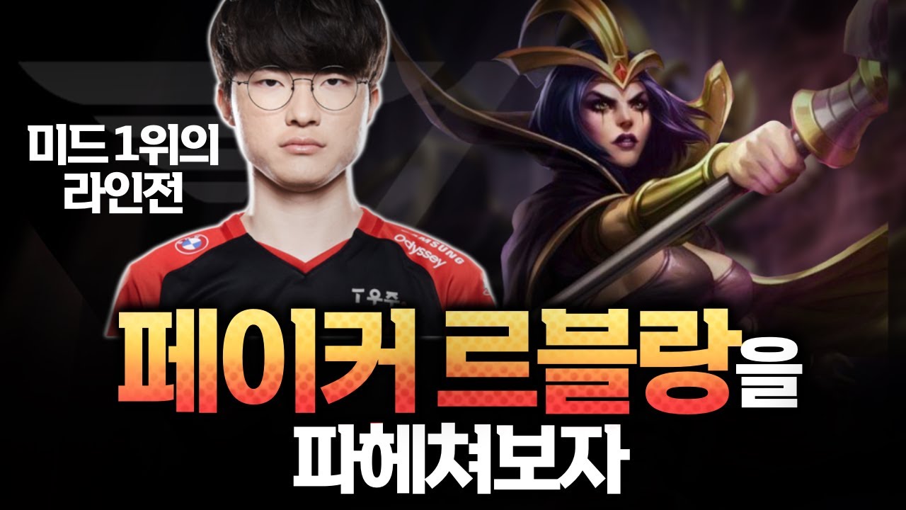 페이커는 어떤식으로 플레이를 하는지 직접 알려드릴게요