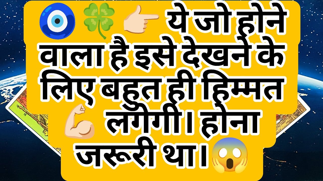 🧿🍀👉🏻 ये जो होने वाला है इसे देखने के लिए बहुत ही हिम्मत 💪🏻 लगेगी। होना जरूरी था।😱