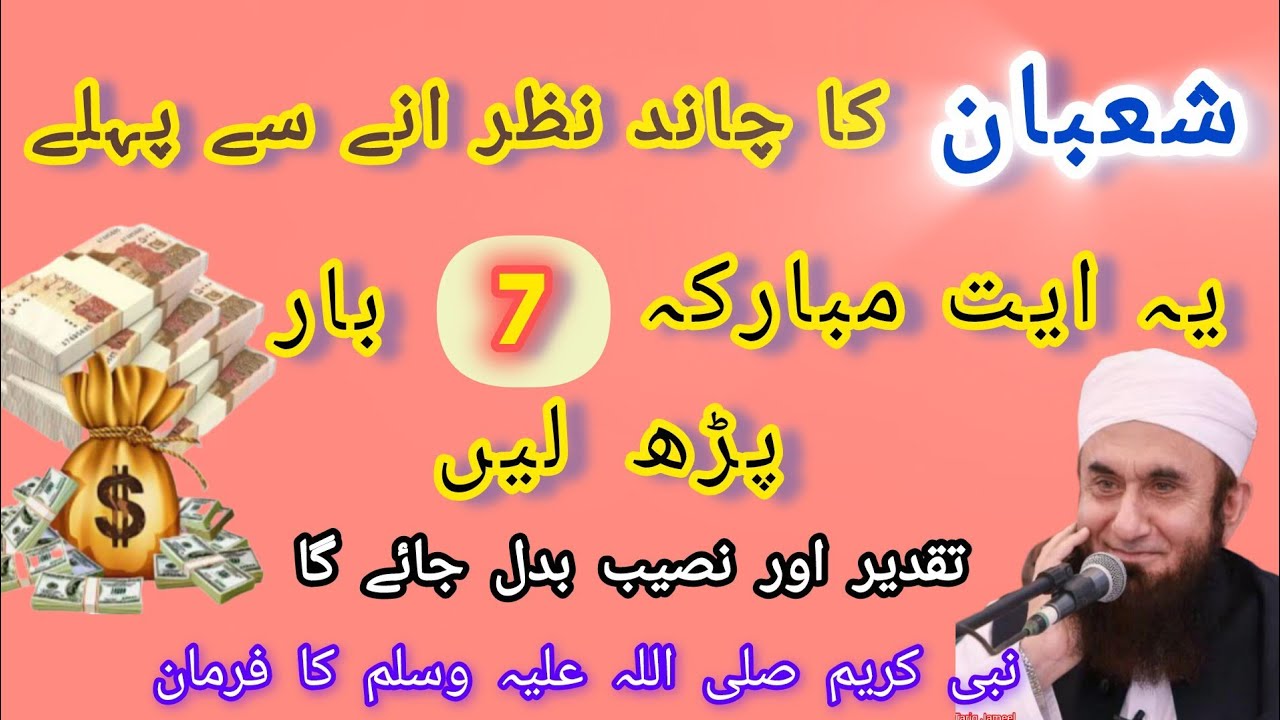 Shaban ka Chand Nazar Ana Sa Pahla Ye Ayat e Mubarak 7 Bar Zaror Pada! Naseeb Aur Taqdir Badal Da Ga