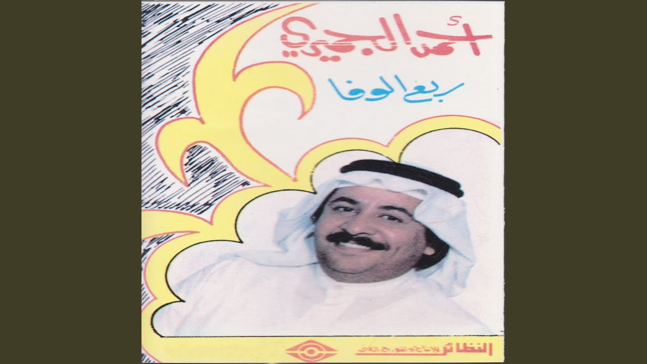 مقام و أغنية ربع الوفا
