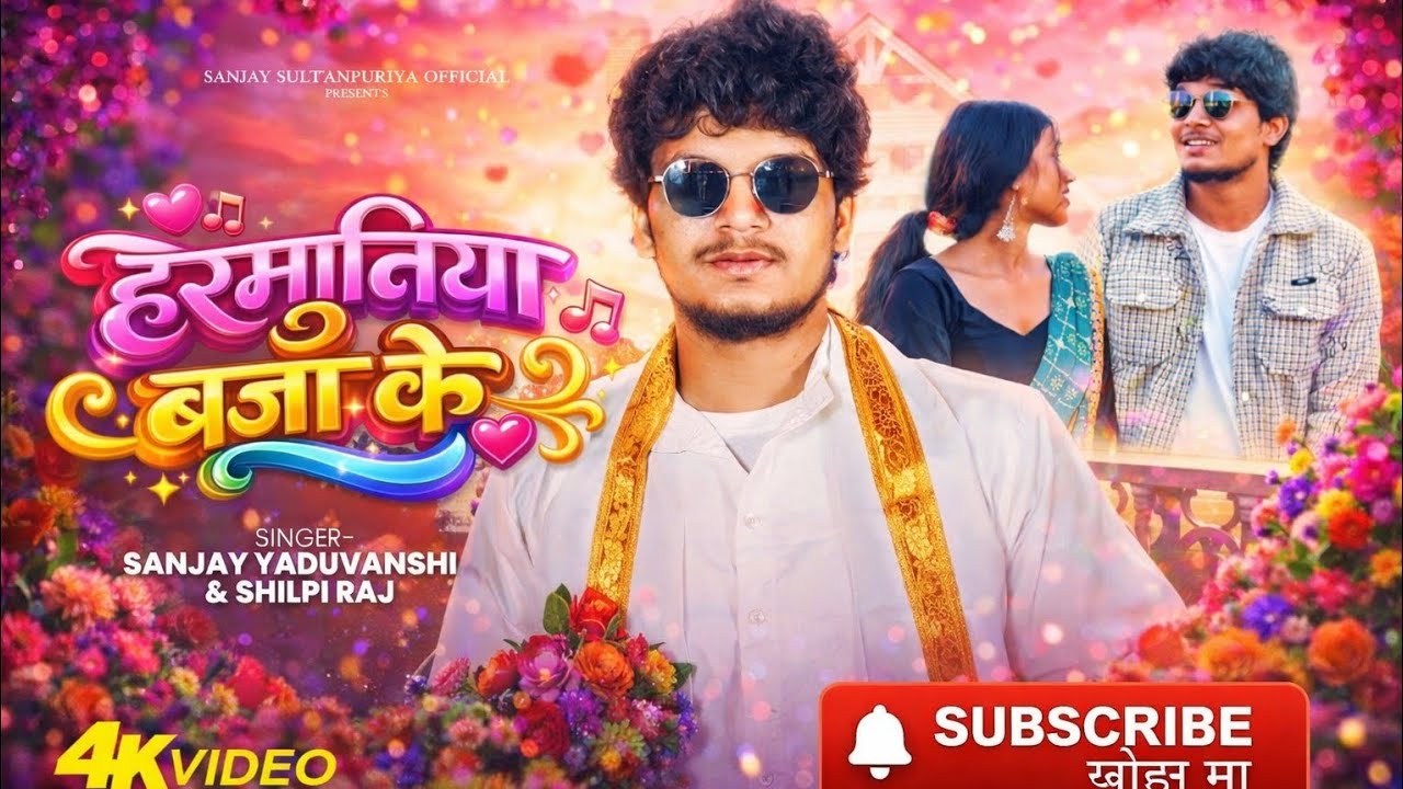 #video HARMUNIYA | हरमुनिया बजादी | Sanjay Yaduvanshi & ShilpiRaj | Official Video | #song 