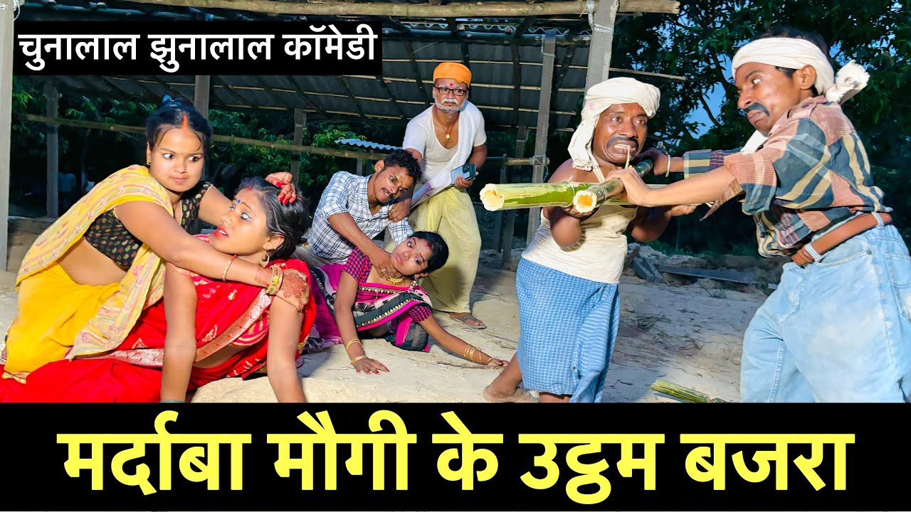मर्दाबा मौगी के उट्ठम बजरा 😃 chunalal dhorba comedy 2024