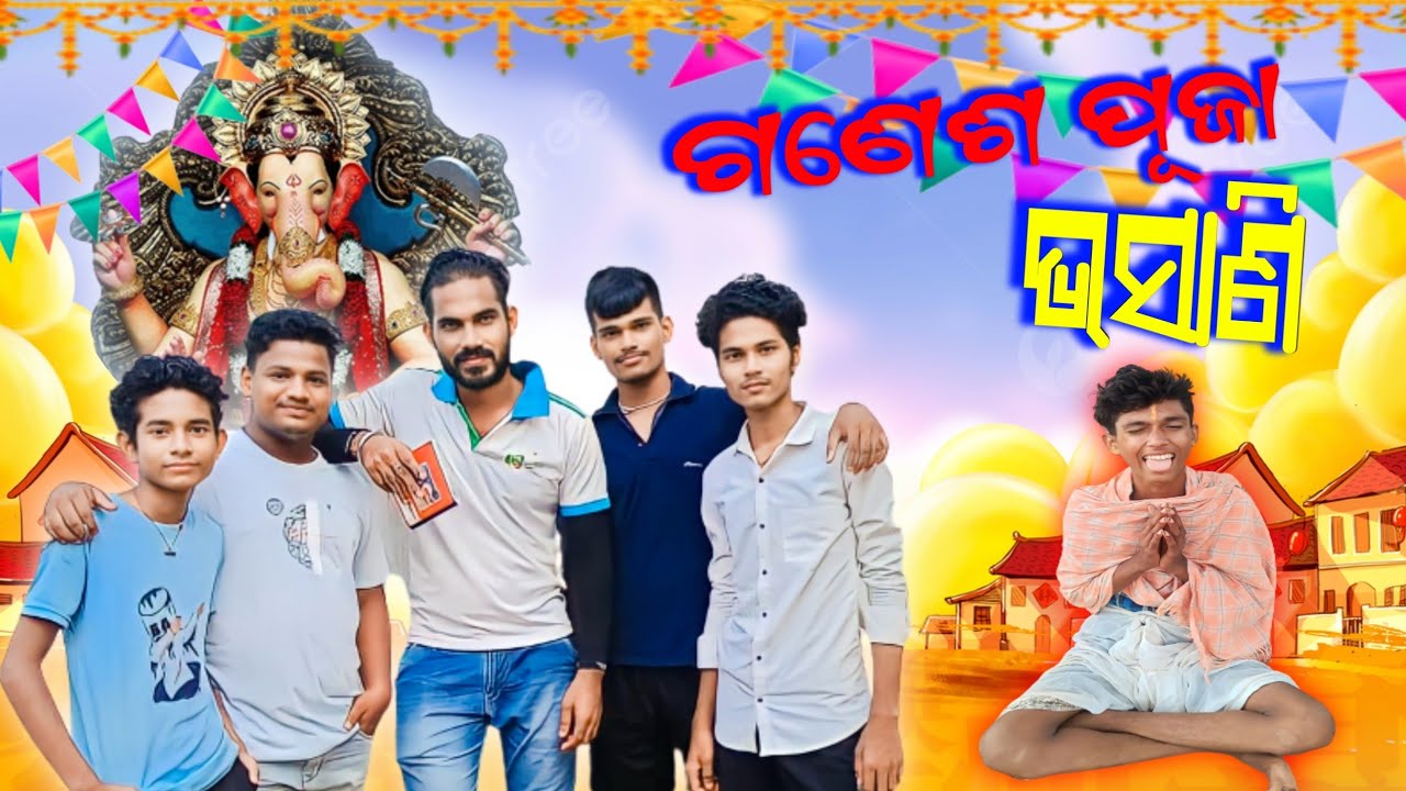 ଗଣେଶ ପୂଜା ଭସାଣି !! Ganesh Puja Bhasani !! odia comedy||