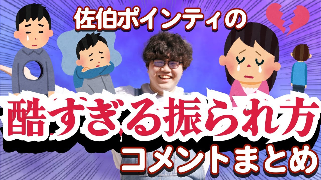 佐伯ポインティ酷すぎる振られ方まとめ