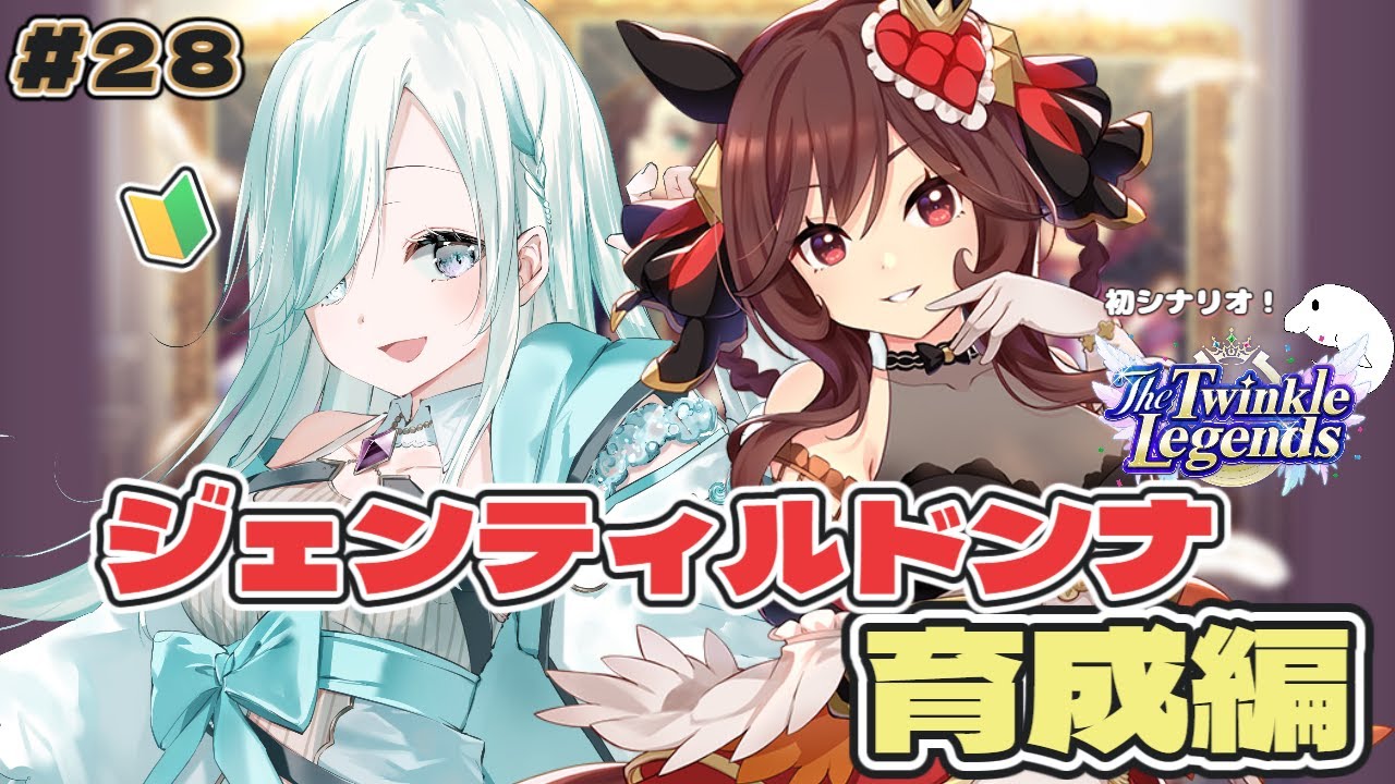 【 #初見さん大歓迎  】#28 初のシナリオをジェンティルと行ってくる！！【 #完全初見  / #ウマ娘プリティーダービー /#ジェンティルドンナ   】