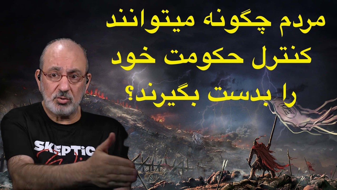 مردم چگونه میتوانند کنترل حکومت خود را بدست بگیرند؟