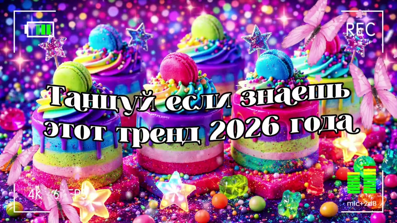 Танцуй если знаешь этот тренд 2026 года 🐻