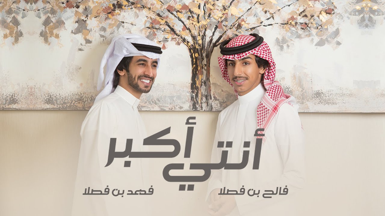 فهد بن فصلا وفالح بن فصلا - أنتي أكبر (حصرياً) | 2021