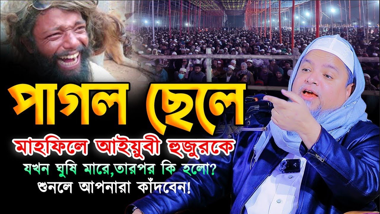 মাহফিলে পাগল ছেলে আইয়ুবী হুজুরকে যখন ঘুষি মারে 😭 আইয়ুবীর ওয়াজ | Khaled Saifullah Ayubi Waz