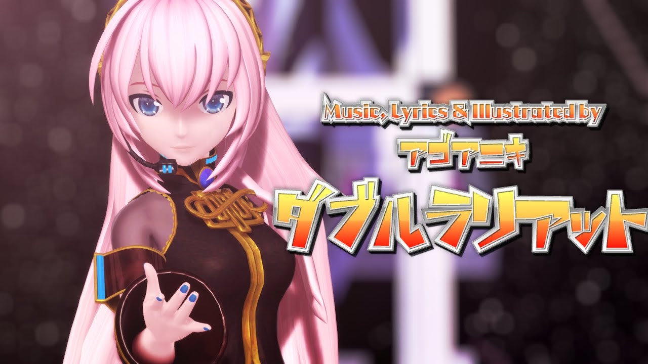 【Megurine Luka V4x】Double Lariat 【VOCALOIDカバー + MMD PV x Project DIVA】
