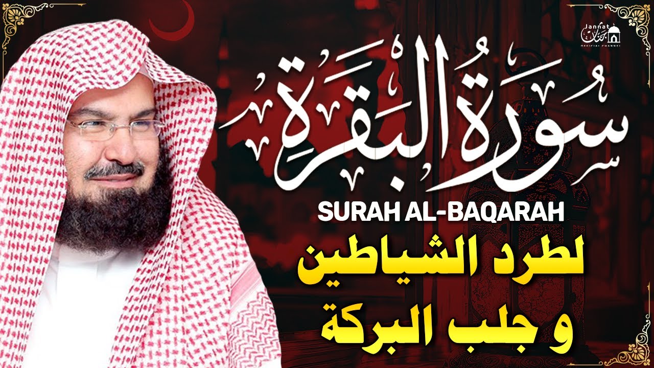 سورة البقرة كاملة عبد الرحمن السديس لطرد الشياطين من منزلك وجلب البركه Sourah Baqara Al Sudais