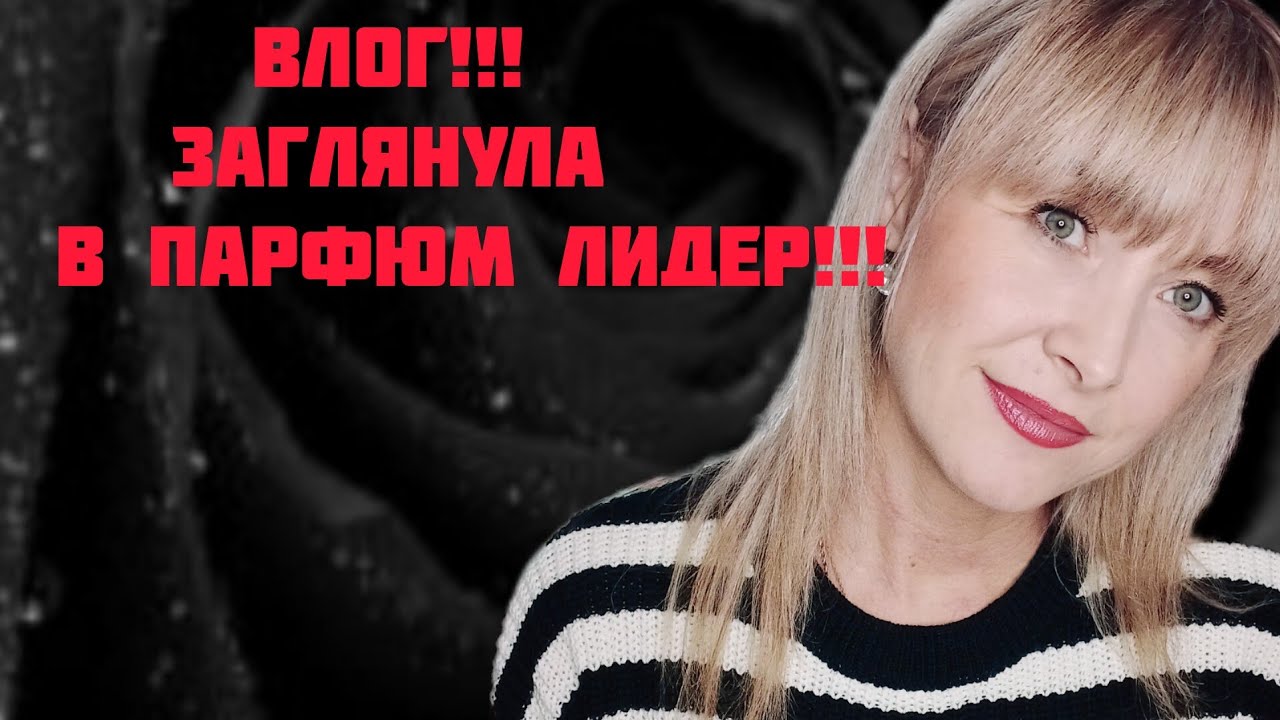 ВЛОГ!!!🔥КЛАССНЫЕ АРОМАТНЫЕ НАХОДКИ В ПАРФЮМ ЛИДЕРЕ!!!🔥МЕСТНЫЙ МАГАЗИН ПАРФЮМЕРИИ!!!🔥