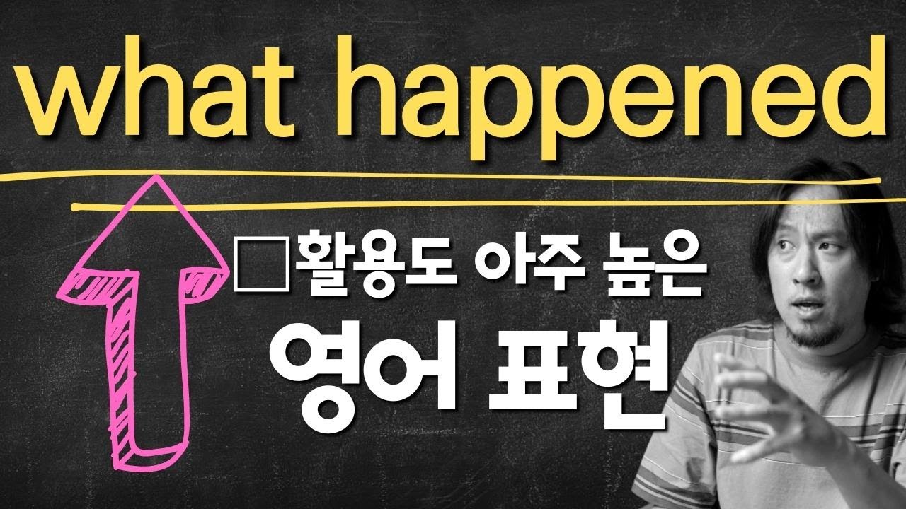 what happened💡활용도 높은 영어 표현