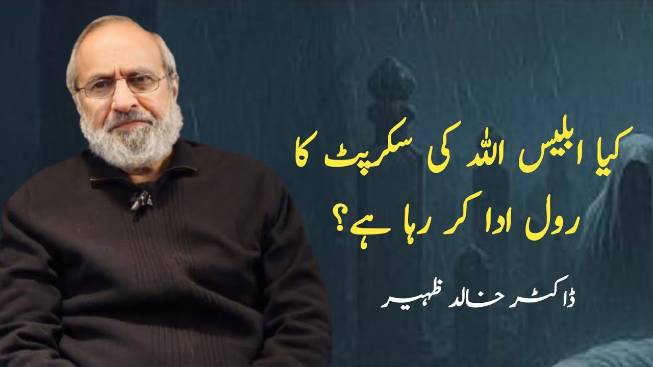 Kya Iblees Allah ki script ka role ada kar raha hai?