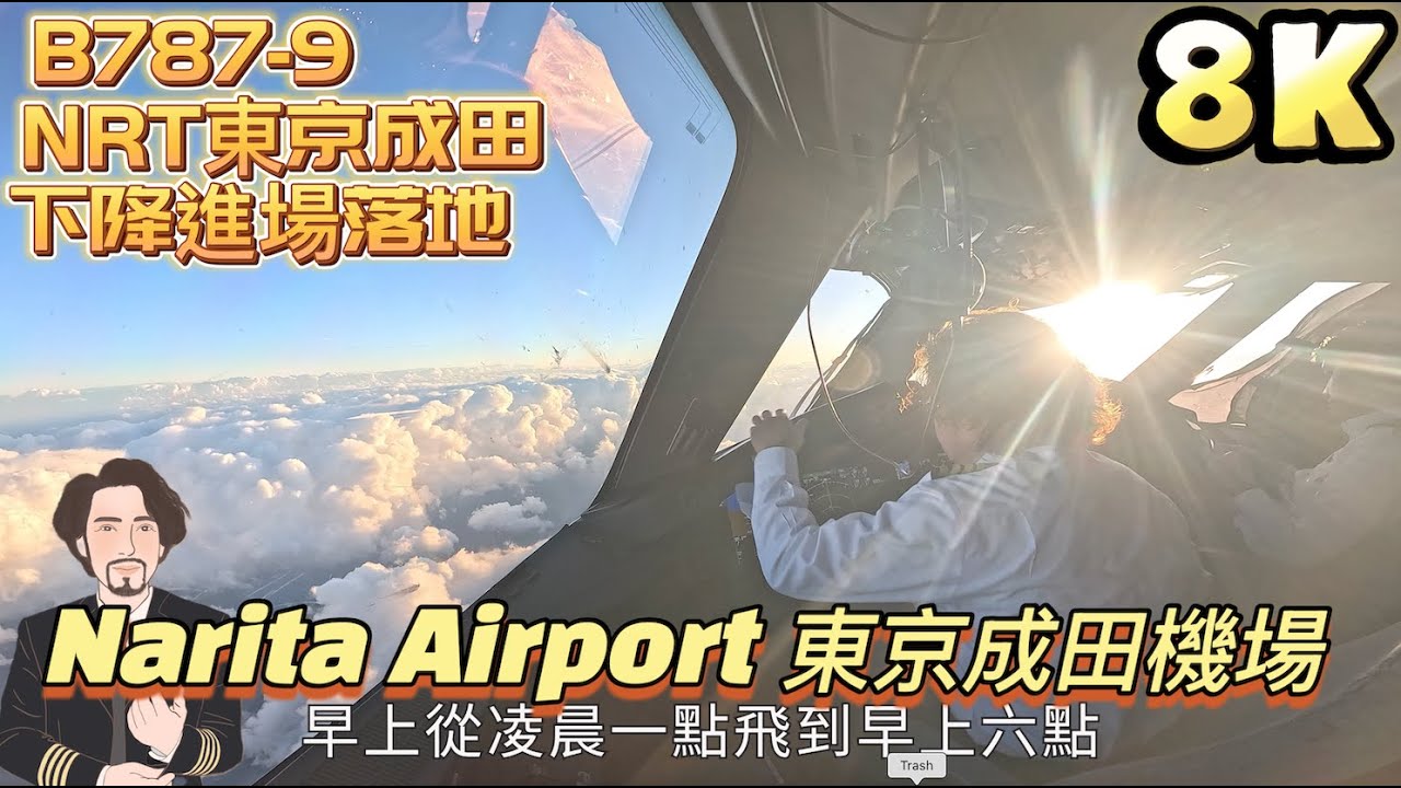 瘋狂機長｜東京成田機場-進場落地 起落架程序實況