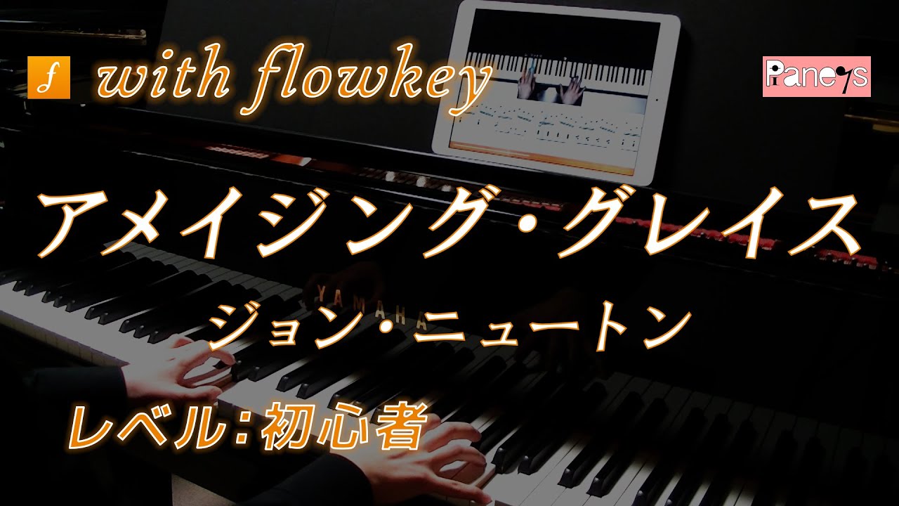 【flowkey】アメイジング・グレイス ♫ ジョン・ニュートン ピアノ初心者向け / Amazing Grace, John Newton for Elementary Piano Learner