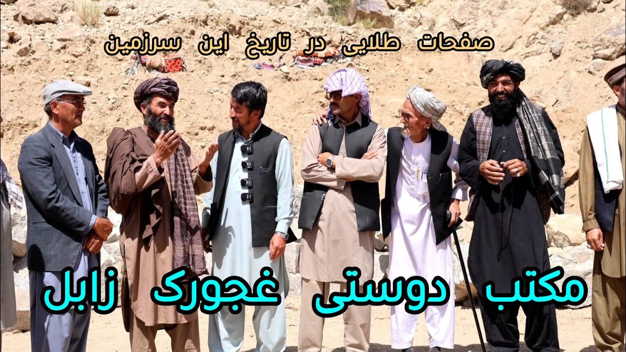 مکتب دوستی در غجورک خاکیران/خاک افغان زابل