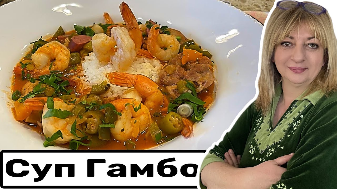 Солянка Гамбо по Луизиански! Удивительное блюдо  #кухня  #рецепт #простойрецепт