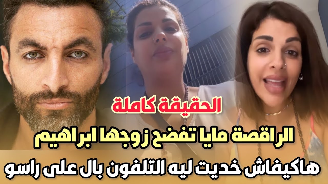 عاجل..الراقصة مايا تفضح زوجها ابراهيم هاكيفاش خديت ليه التلفون و بال على راسو وطلع الوان الحقيقة 😱