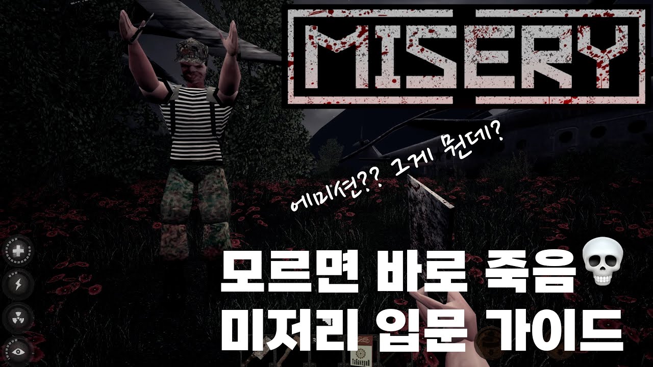 미저리 게임 - 가이드#1 초보자 필수 가이드!! 아무것도 몰라도 이거보면 사람구실 함