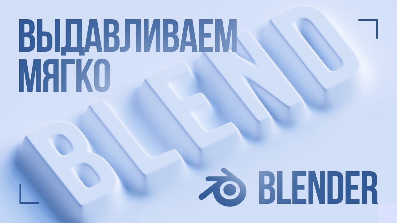 Как мягко выдавить текст на поверхности в Blender и сделать это быстро и с анимацией