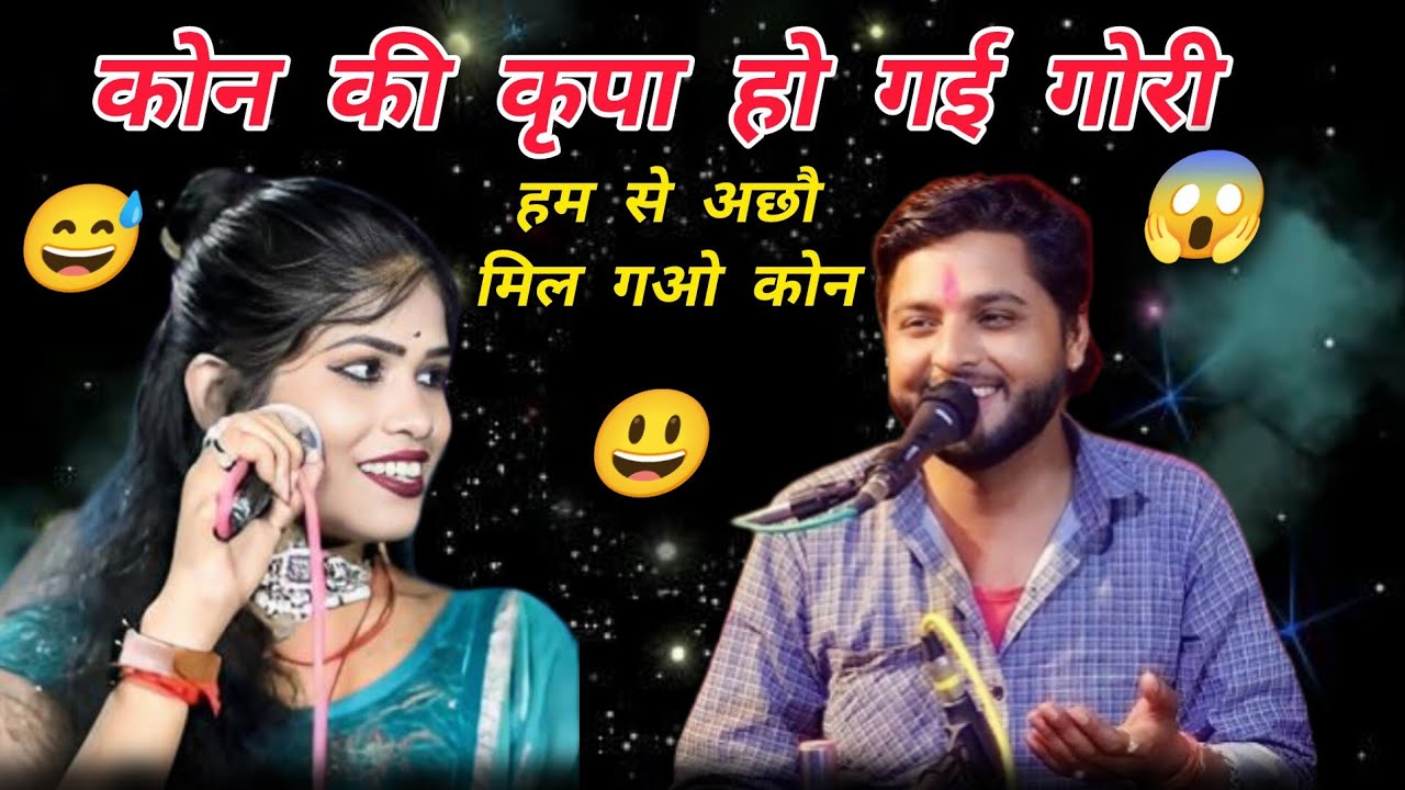 कोन की कृपा हो गई गोरी 🤤कृष्णकुमार रंगीला का नया 2026 का वायरल लोकगीत रोशनी राजपूत 😃जयसिंह राजा टॉप 