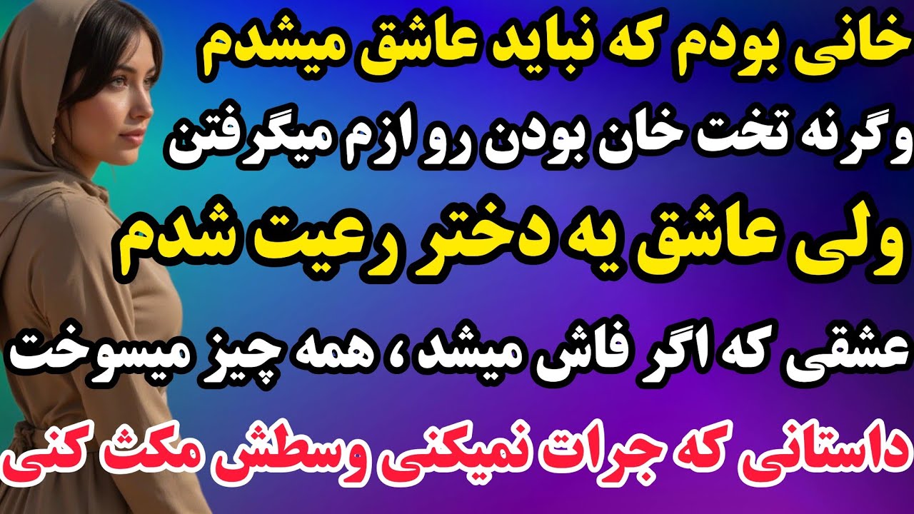داستان واقعی : خانی بودم که نباید عاشق میشدم وگرنه تخت خان بودن و ازم میگرفتن🤯...گوش بده ببین چیه👌