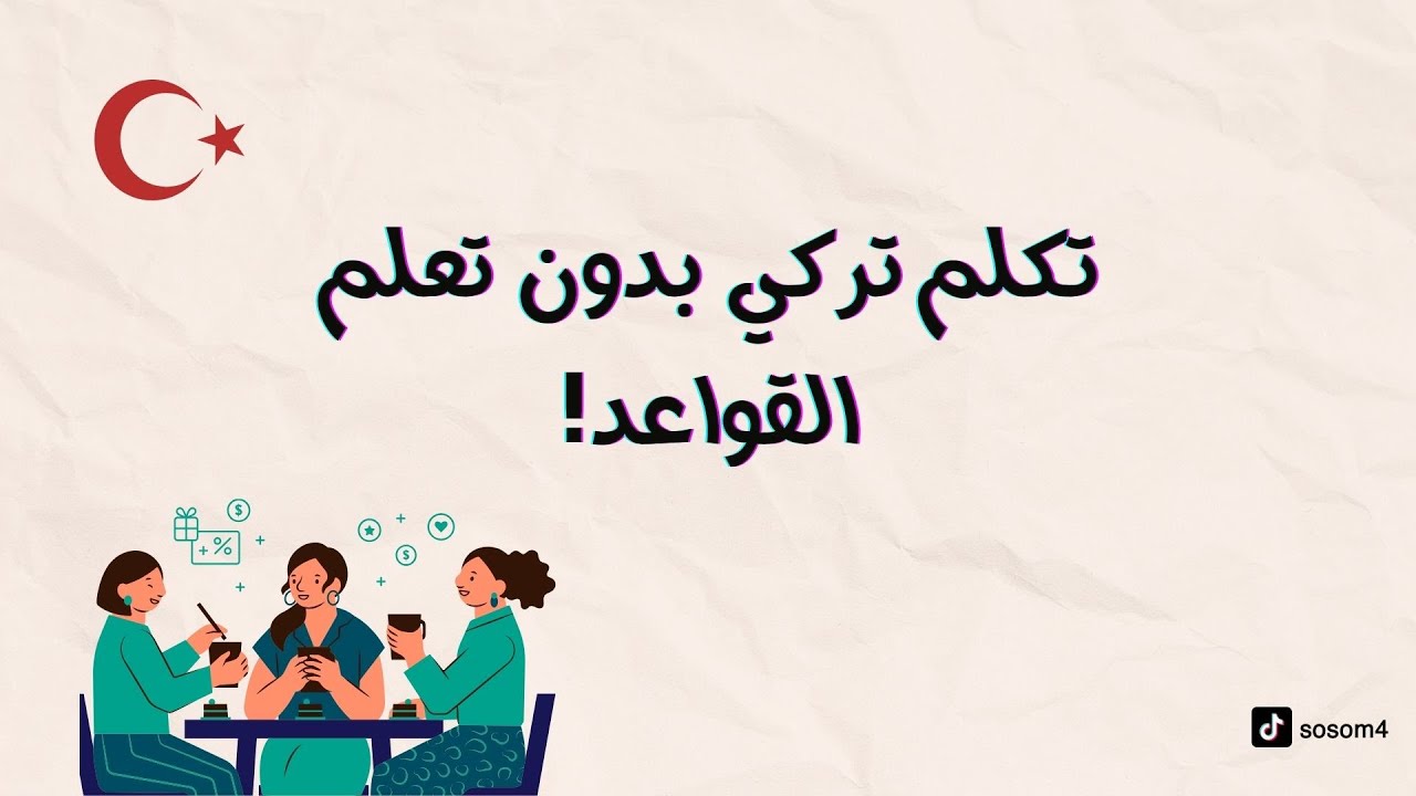 تعلم اللغة التركية بسهولة - محادثة تركية سهلة - شرح بسيط