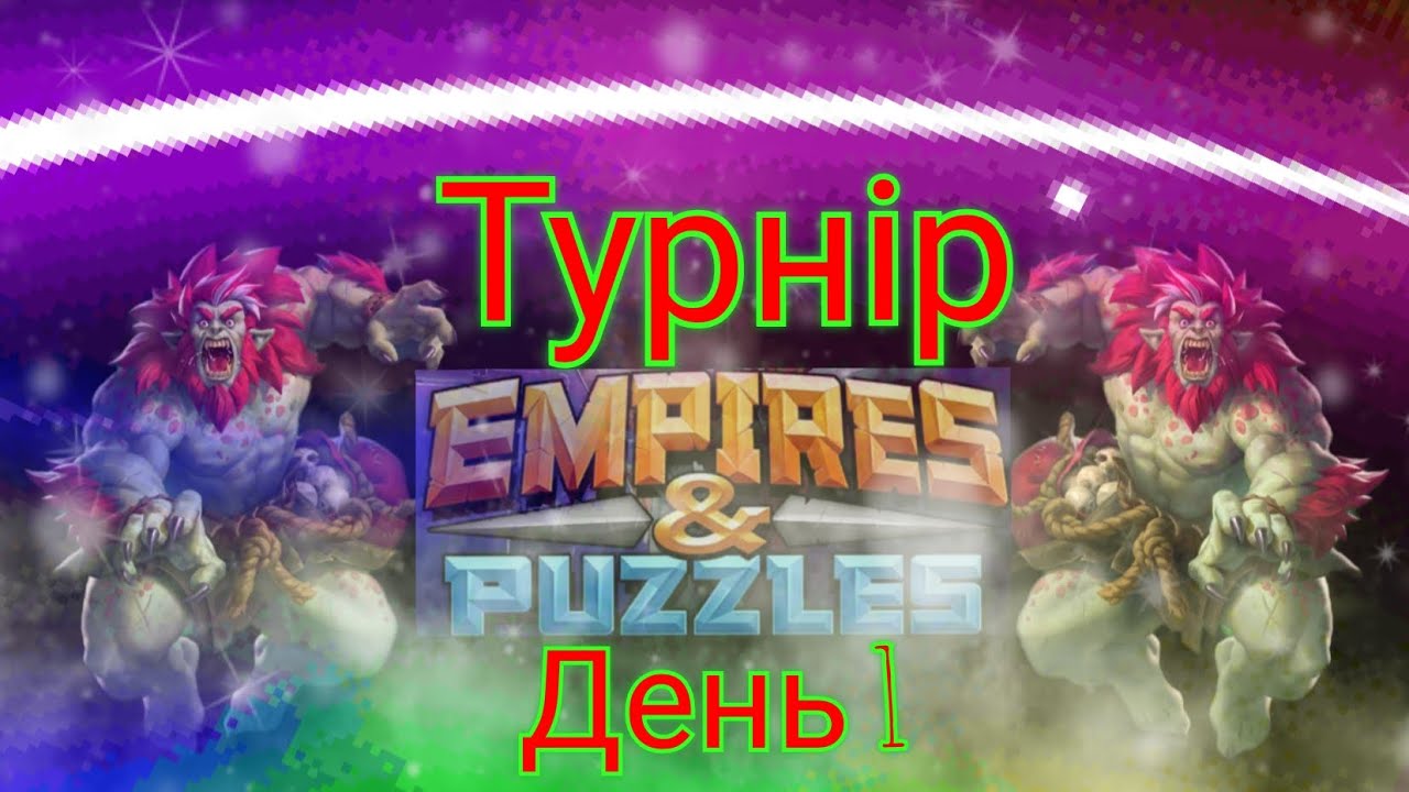 Empires and puzzles Турнір потужне усилення на 5* без фіолу! Ібеліс не залишив шансів!)
