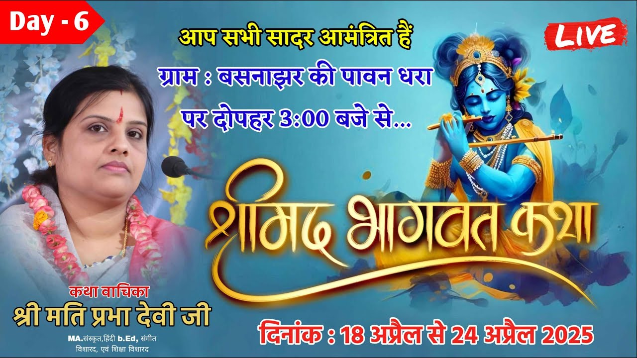 षष्‍टम दिवस | श्रीमद् भागवत कथा | ग्राम बसनाझर | वाचिका : श्रीमती प्रभा देवी जी | भागवत अमृत वर्षा