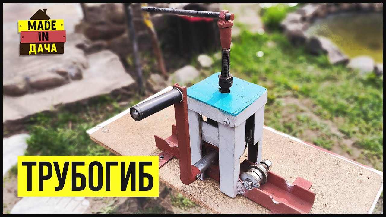 КАК ЛЕГКО ИЗГОТОВИТЬ ТРУБОГИБ СВОИМИ РУКАМИ!