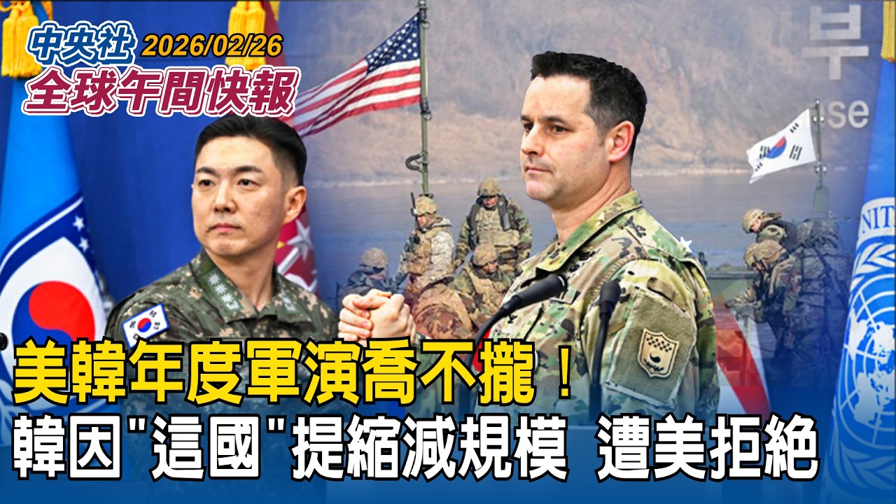 強化台灣F-16監控中共軍機！洛馬揭密「軍團紅外線追蹤莢艙」能力｜美韓年度軍演喬不攏！韓因「這國」提縮減規模卻遭美拒絕｜2026/02/26 中央社全球午間快報