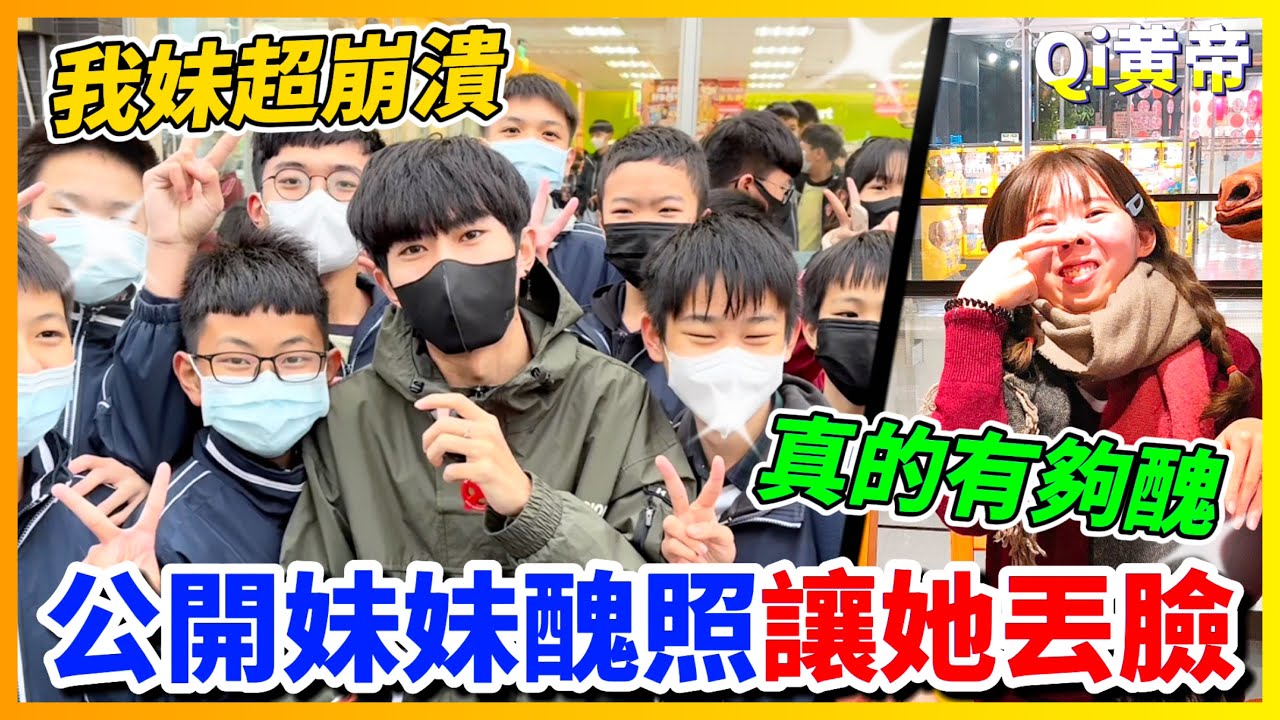【Qi黃帝】妹妹生日我把她醜照印出來 我妹氣到要跟我斷絕關係 因為真的太醜XD 又到了搞死她的時候了!! | 黃帝の遊戲頻道➤@zxsdexz