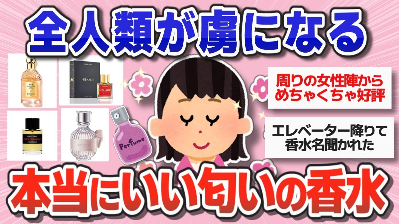 【香水】全人類が沼る！周りを虜にする本当に良い香りの香水【ガルちゃんまとめ】