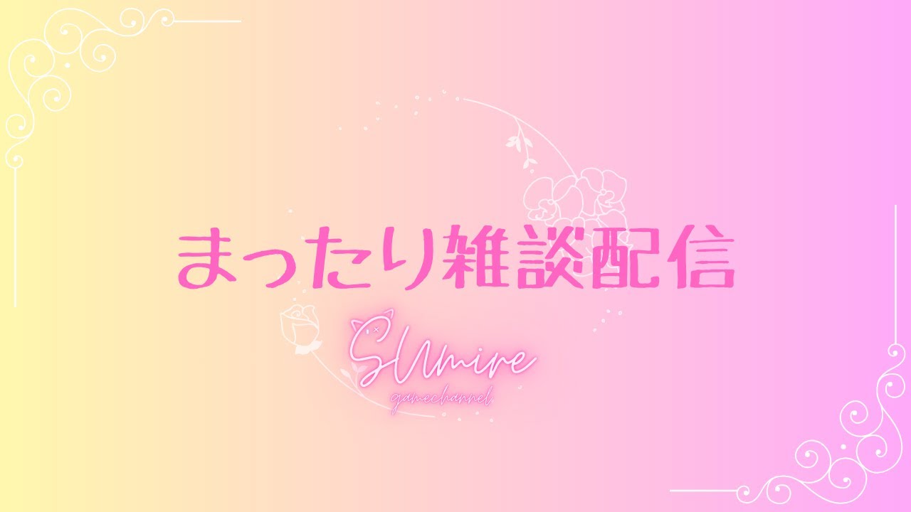 【雑談配信】 一日遅れの誕生日雑談配信