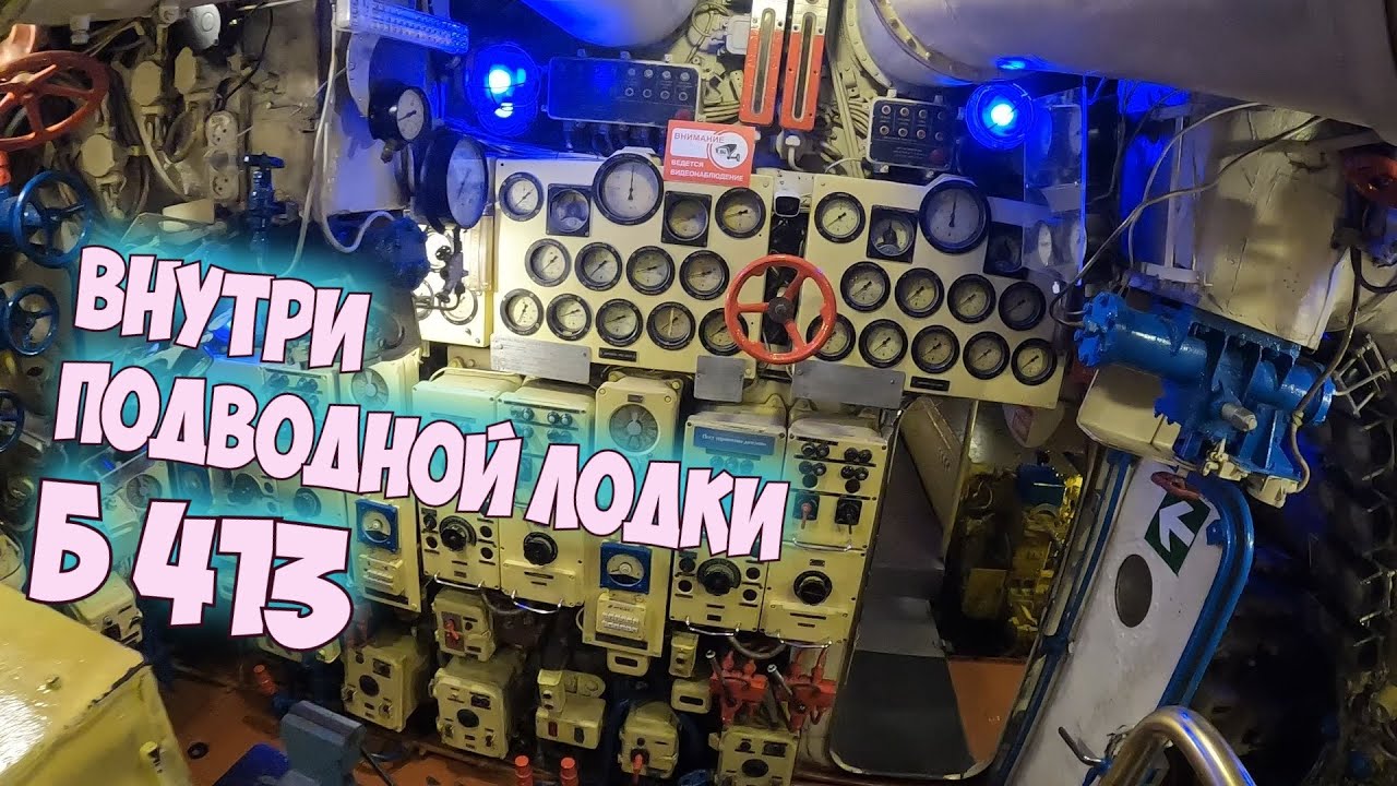 Внутри подводной лодки Б-413 | Калининград | Музей мирового океана