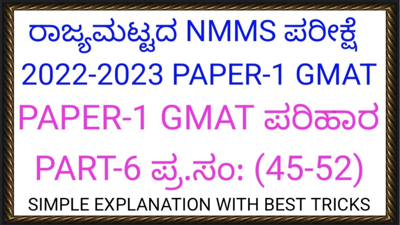 ರಾಜ್ಯಮಟ್ಟದ NMMS-ಪರೀಕ್ಷೆ-2022-2023 PAPER-1 GMAT ಸುಲಭ ಪರಿಹಾರ With Simple Tricks PART-6
