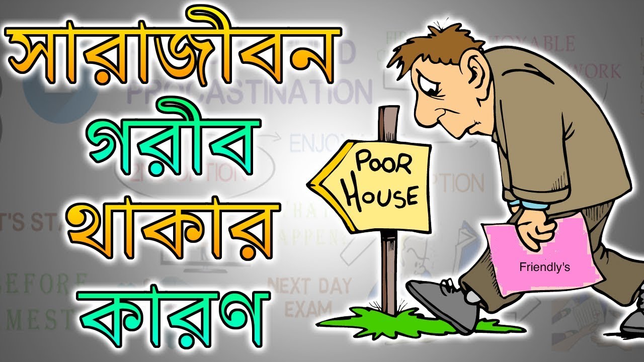 কেন বেশিরভাগ মানুষ সারাজীবন গরীব থেকে যায় – Motivational Video in BANGLA – Rich Dad Poor Dad summary