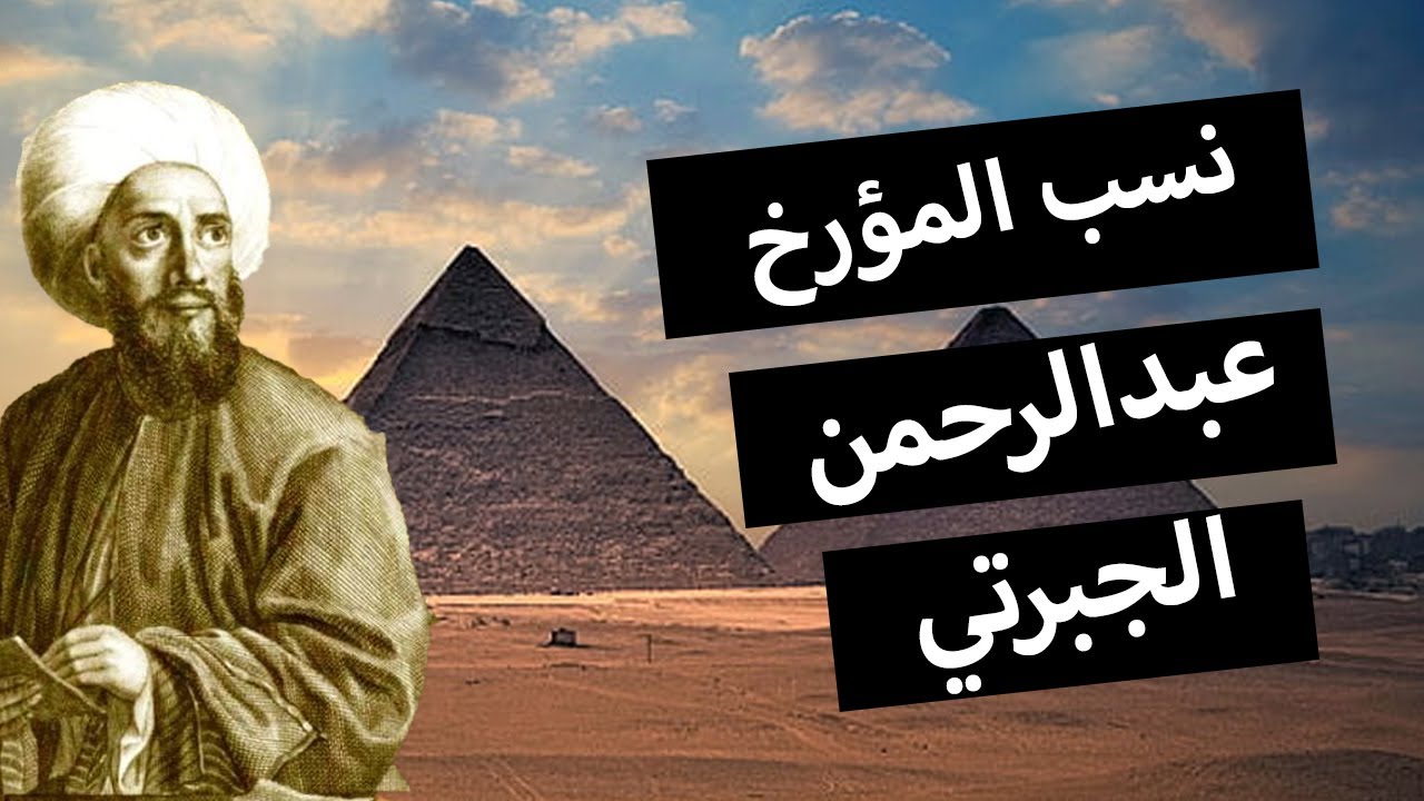 النسب الحقيقي للمؤرخ المصري عبدالرحمن الجبرتي
