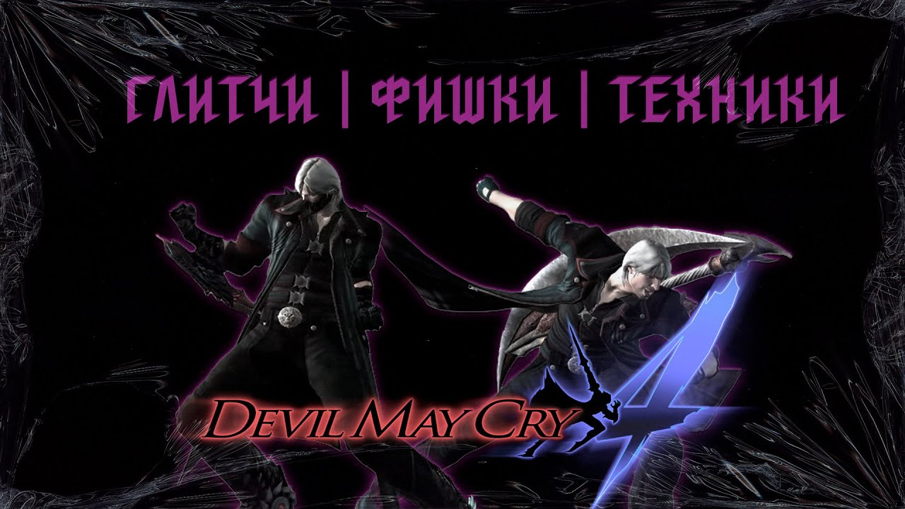 10 ФИШЕК В DEVIL MAY CRY 4 ЗА DANTE | DMC 4 GUIDE
