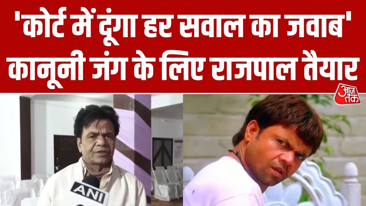 Check Bounce Case में Rajpal Yadav की दोटूक, बोले- कोर्ट में सच्चाई के साथ दूंगा हर सवाल का जवाब'