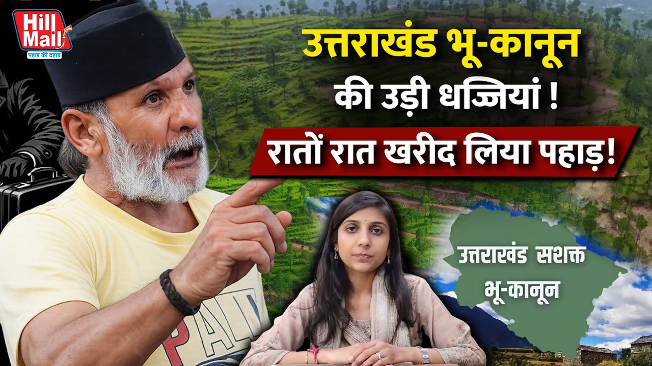 उत्तराखंड भू-कानून की उड़ी धज्जियां ! दिल्ली वाले ने रातों रात खरीद लिया पहाड़! Hillmail